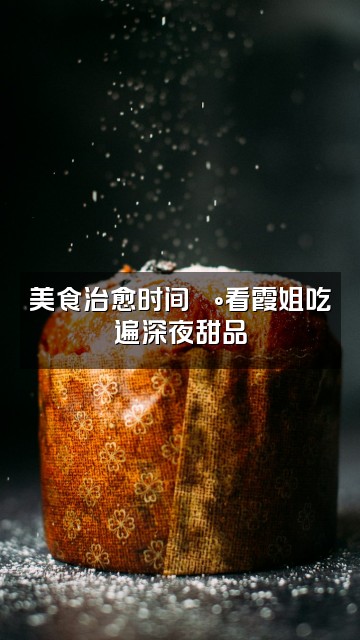 抖音霞姐💤(助眠小屋🏠)视频封面:美食治愈时间🍰看霞姐吃遍深夜甜品