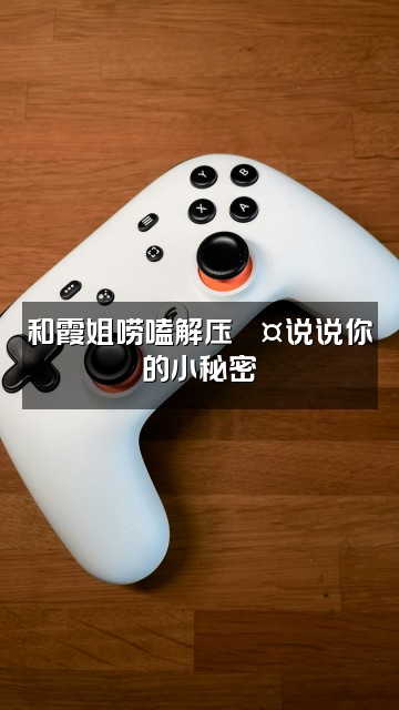 抖音霞姐💤(助眠小屋🏠)视频封面:和霞姐唠嗑解压💤说说你的小秘密
